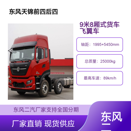 Dongfeng Tianjin PLUS front four rear four 9.6 meter flying wing truck new 9-meter 8-box truck with a total weight of 9 tons