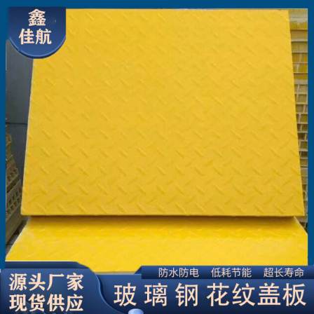 Anti odor fiberglass cover plate Jiahang flat drainage ditch grid plate photovoltaic maintenance channel