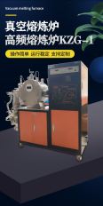 Equipped with touch screen control for vacuum induction melting furnace, Kuster Technology has fast melting speed