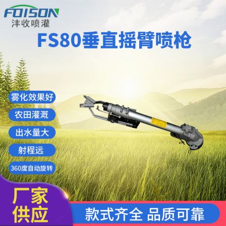 FS80 Vertical Rocker Arm Spray Gun Coal Yard Port Terminal Dust Removal Spray Rain Gun Large Area Irrigation