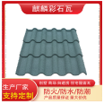 Qilin Tile Industry Colored Stone Metal Tile Roof Insulation Waterproof Villa Community Self built House Surface Installation Convenient