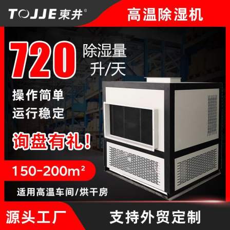 Dongjing High Temperature Dehumidifier 55 ℃ Wood Food Seafood Dehumidifier Drying Room Commercial Dehumidifier