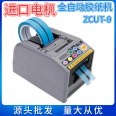 ZCUT-9 full-automatic high-temperature tape cutter Double-sided tape machine masking paper transparent tape automatic cutter