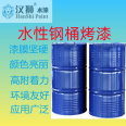 HS307 water-based steel barrel baking paint, weather resistant solvent resistant color matching water paint, Hanshi water paint