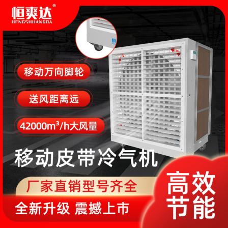 Hengshuanda HSD-420 air conditioner with three sided ice curtain ventilation and cooling belt type energy-saving air conditioner
