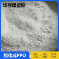 PPO powder S201A Japanese Asahi Chemical PPE white powder material XYRON polyphenylene ether