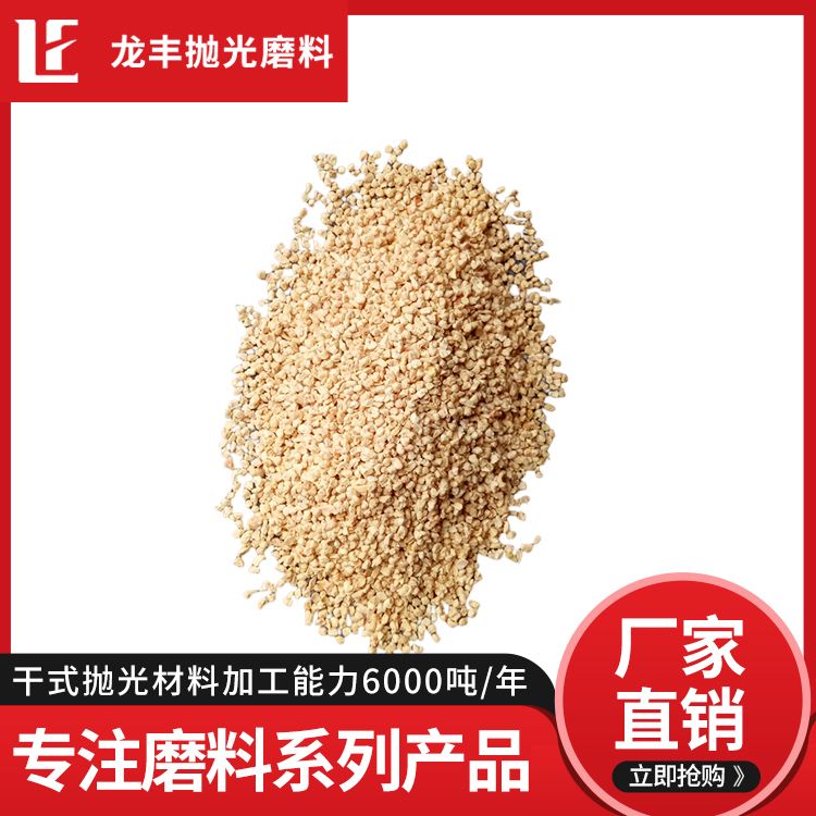 Corn cob abrasive 16 # yellow brown particles can be divided into large, medium, and small sizes Longfeng