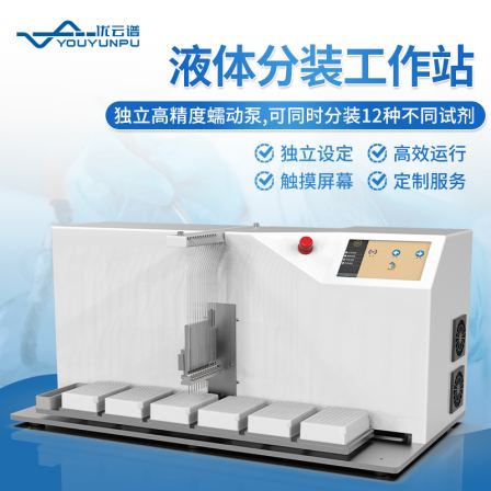 Separation Workstation Laboratory High throughput Reagent Packaging Workstation Youyunpu YP-FZ12