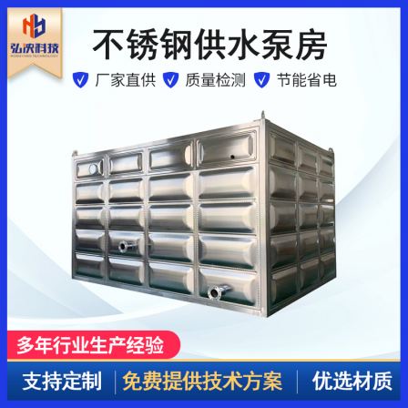 Customized secondary pressurized water supply equipment for integrated smart pump room made of Hongyang Technology stainless steel material