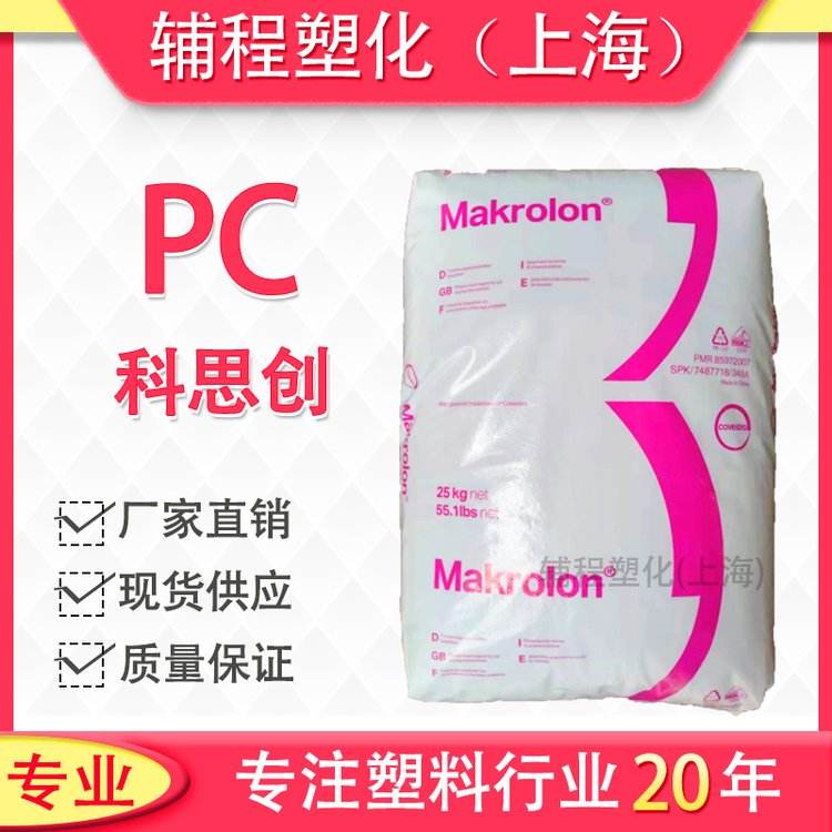 Engineering plastic PC Bayer Covestro 2456 injection molding release level, low viscosity, hydrolysis resistant, transparent food level