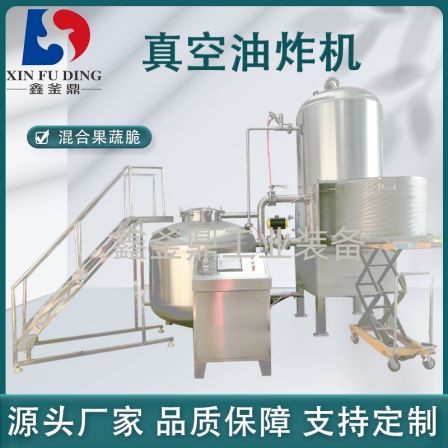 Low temperature vacuum fryer Agricultural products Fruit and vegetable crisps Vacuum fryer Mushroom VF frying equipment