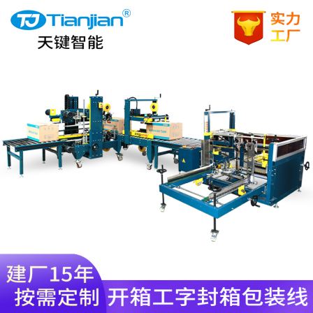 Tiankey Carton Fully Automatic Opening and Sealing Machine I-shaped Tape Sealing Machine Automatic Packaging Machine K4050PP1