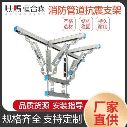 Henghesen Seismic Support Production Customization Processing Fire Engineering Construction Site