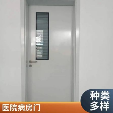 Medical ward door, purification steel door, hospital office, clean room, steel door, operating room passage door customization