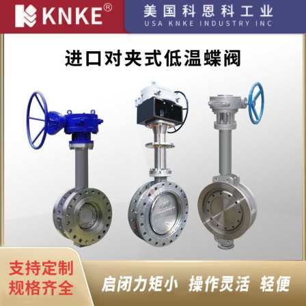 Imported wafer type low-temperature butterfly valve with soft and hard sealing, large diameter stainless steel 304 316L, KNKE, USA