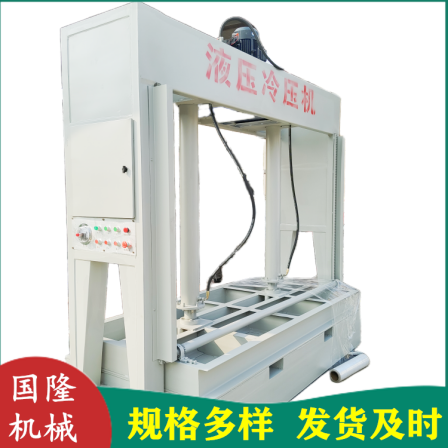 Guolong Woodworking Furniture Board Leveling Liquid Cooling Press Straw Insulation Integrated Board Pressing Machine 50 Ton Pressing Machine