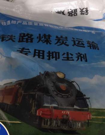 Executive standard for film forming dust suppressants for coal transportation on the Blue Star Railway: Type 1, Type II, with different viscosities, customized for processing
