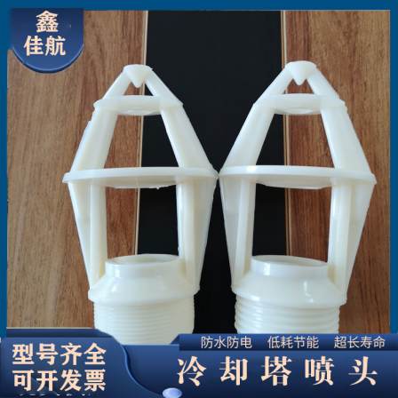The filling free cooling tower nozzle has good acid and alkali resistance and spraying effect. Industrial cleaning, dust removal, and cooling are available in stock