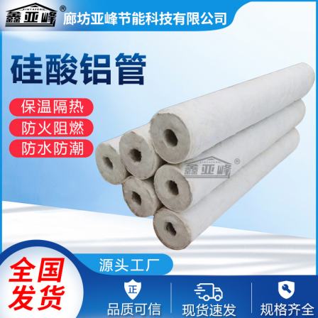 Xinyafeng hydrophobic aluminum silicate pipe shell fire insulation Aluminium silicate insulation pipe supports customization