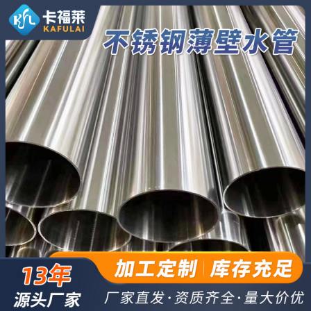 Thin-walled stainless steel conduit 304 tap water stainless steel pipe specification outdoor anti-corrosion water supply main pipeline