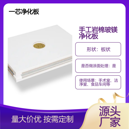 One core glass magnesium rock wool purification board, cleaning room, handmade board source, customized by the manufacturer according to needs