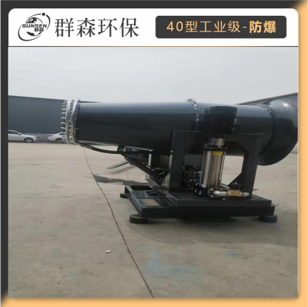 Qunsen Environmental Protection 40m industrial ultra-fine explosion-proof fog monitor dust removal spray machine for medium-sized pesticide factory