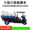 3 square diesel three wheel suction truck, small agricultural suction truck, with a wide range of applications