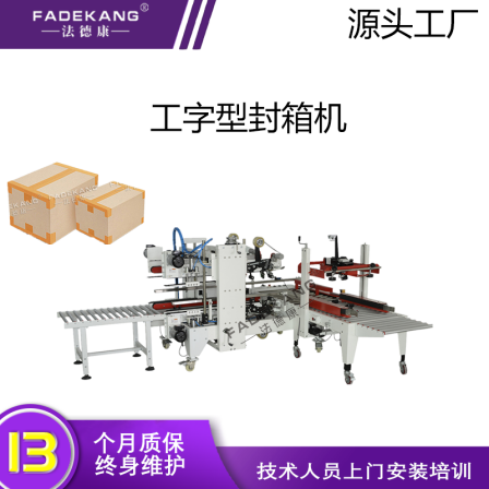 Automatic assembly line sealing machine, cardboard box tape sealing machine, I-shaped automatic sealing machine