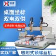 Table top automatic locking screw machine Coordinate adsorption double station nut tightening machine Double electric batch screw machine equipment