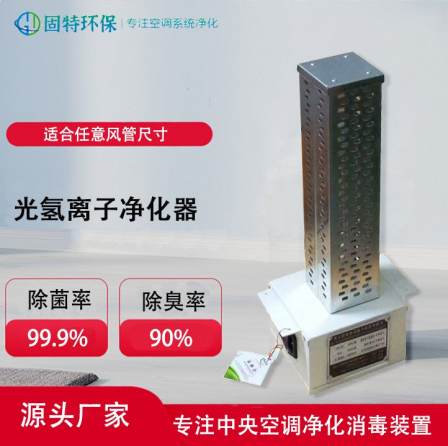Air conditioning purification disinfection UV photodegradation purifier to solve air quality photo hydrogen ion purification device