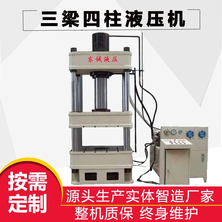 Dongcheng supplies four column hydraulic presses, multifunctional metal processing hydraulic presses, and press machines