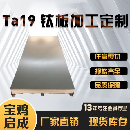 Titanium plate spot TA19 low price sales standard plate elastic plate supports zero cutting titanium rod titanium wire titanium processing