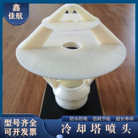 Jiahang High Intensity Heat Dissipation Water Distribution Uniform ABS Three Splash Cooling Tower Spray Head