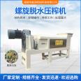 Spiral press, kitchen waste dewatering machine, fruit and vegetable dewatering equipment, Xinzhou Machinery