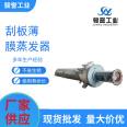 Junyu Scraper Film Evaporator Stainless Steel Chemical Forced Circulation Chemical Wastewater Evaporation Treatment