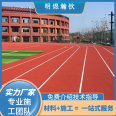 Ming Yuhanqin fully plastic plastic track, anti-aging, nail resistant, elastic, good track and field sports venue customization