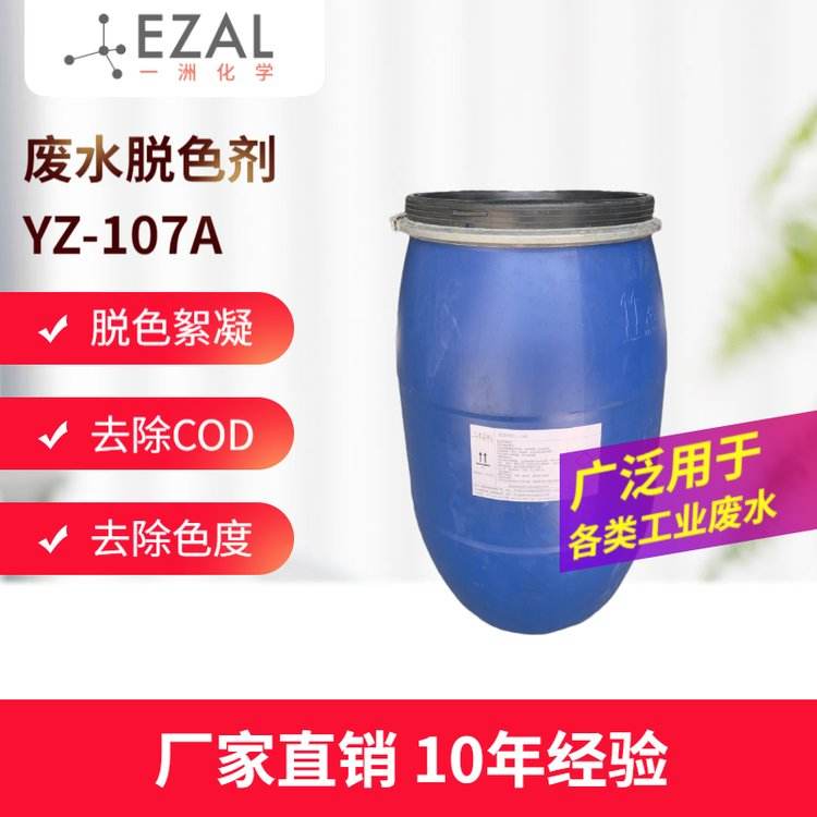 Wastewater decolorizing agent YZ-107A decolorizing flocculant Industrial wastewater treatment