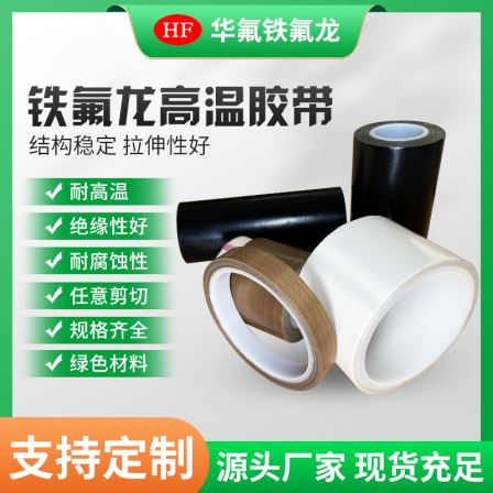 Industrial tape, wear-resistant insulation tape, anti scald cloth, waterproof roller, Teflon adhesive, circuit board tape support customization