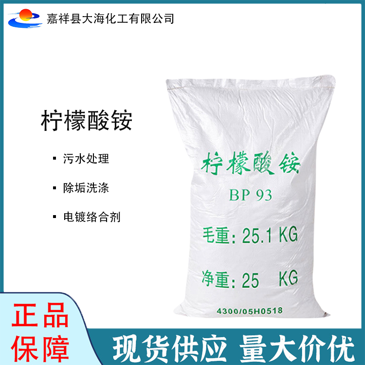 Ammonium citrate industrial grade electroplating complexing agent with 99 content for water treatment 3458-72-8