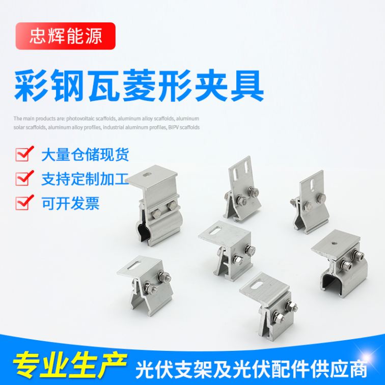 Color steel tile diamond shaped fixture, aluminum profile roof fixing clip, photovoltaic bracket accessories