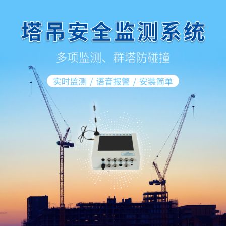 The tower crane safety monitoring system TCSMY-2 has stable performance in the five limit positions of the safety height limit device