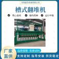 Farm manure fermentation and tipping equipment can be customized for fertilizer equipment. Organic material maturation tank type tipping machine