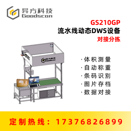 Light curtain volume measurement dws_ E-commerce Kwai sorting equipment_ Dynamic scanning weighing_ Express package volume
