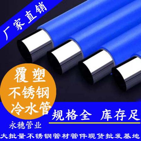 Plastic coated stainless steel direct drinking water pipe Yongsui pipe brand stainless steel household water pipe clean water pipe factory