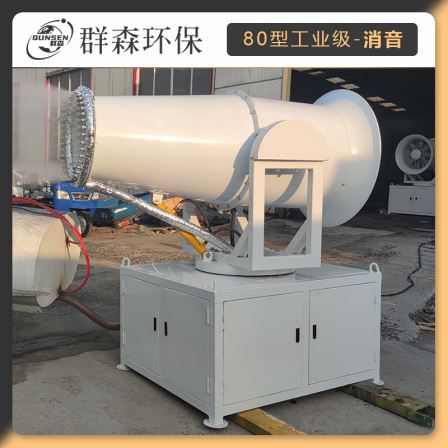 80m Silencing Intelligent Coal Yard Industrial Grade Mist Gun Machine Dust Removal, Dust Reduction, Cooling, Ultrafine Mist Ejector Qunsen Environmental Protection