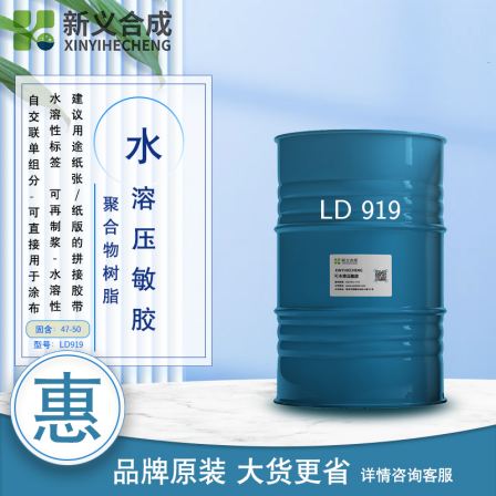 Newly synthesized water-soluble pressure sensitive adhesive LD919 can be fully hydrolyzed and reused for papermaking