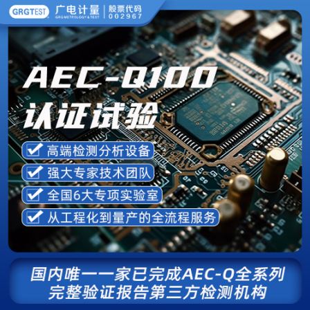 AEC-Q100 certification test, strong expert technical team, third-party testing agency