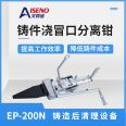 Eisenno EP-200- Hydraulic Pliers Casting Industry New Casting Gate Riser Separators Trench Cleaning Automatic System