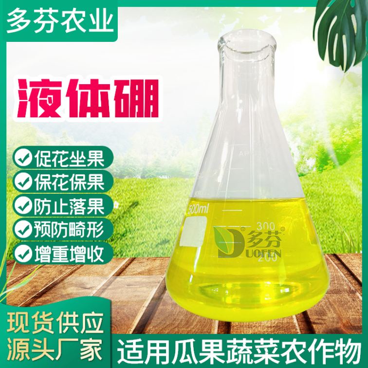 Liquid boron improves crop quality, improves soil, melons, fruits, and vegetables, and is suitable for use as a liquid fertilizer