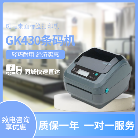 Hongshang Zebra GK430 thermal transfer printing thermal sensitive 300DPI printer, express delivery, logistics, warehousing, and takeaway menu printing